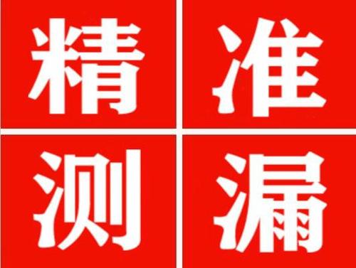 刚察精准定位查漏水一次收费多少钱？